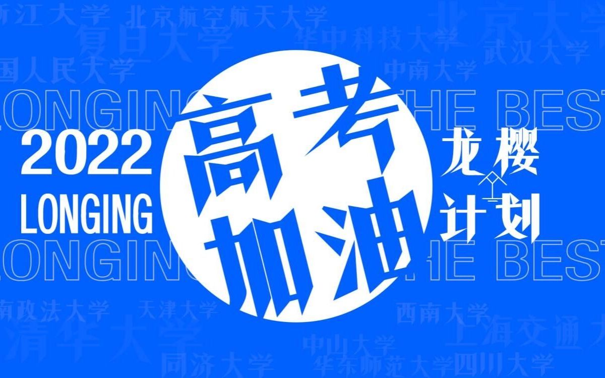 龙樱计划——2022岳阳市一中高考加油视频哔哩哔哩bilibili