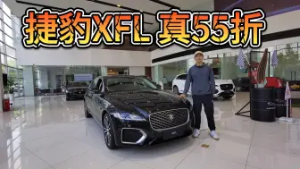 Video herunterladen: 20万出头可入手，捷豹XFL真的打55折了！这可是台56E级的豪车！