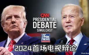 Video herunterladen: 【演讲】全文：特朗普vs拜登 2024年首场电视辩论 (完整无删节)