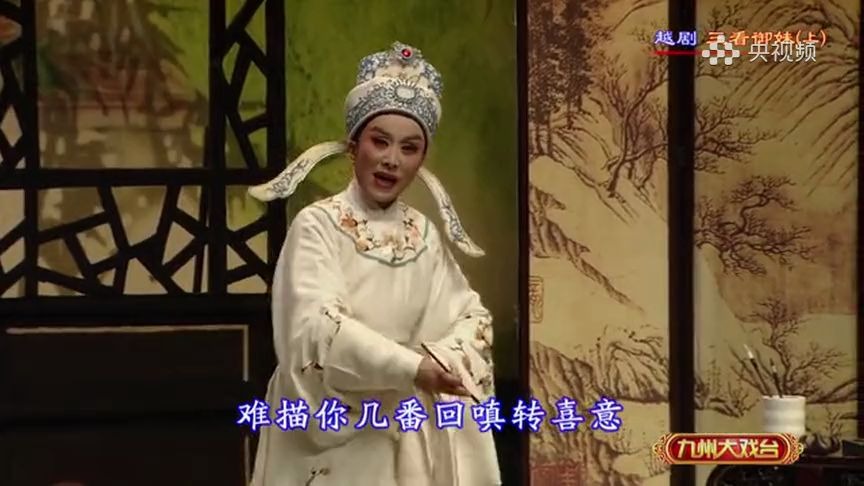 [图]越剧《《三看御妹》选段“男相思”表演者：吴凤花