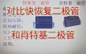 下载视频: 236-快恢复二极管和肖特基二极管有何区别和共同点？应用有区别