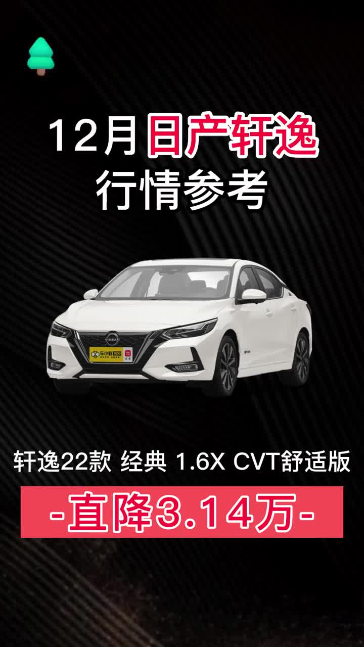 12月日产轩逸行情参考(1)——22款 经典 1.6X CVT 舒适版,直降31400元 #轩逸 #日产 #日产轩逸 #是时候买辆车了哔哩哔哩bilibili