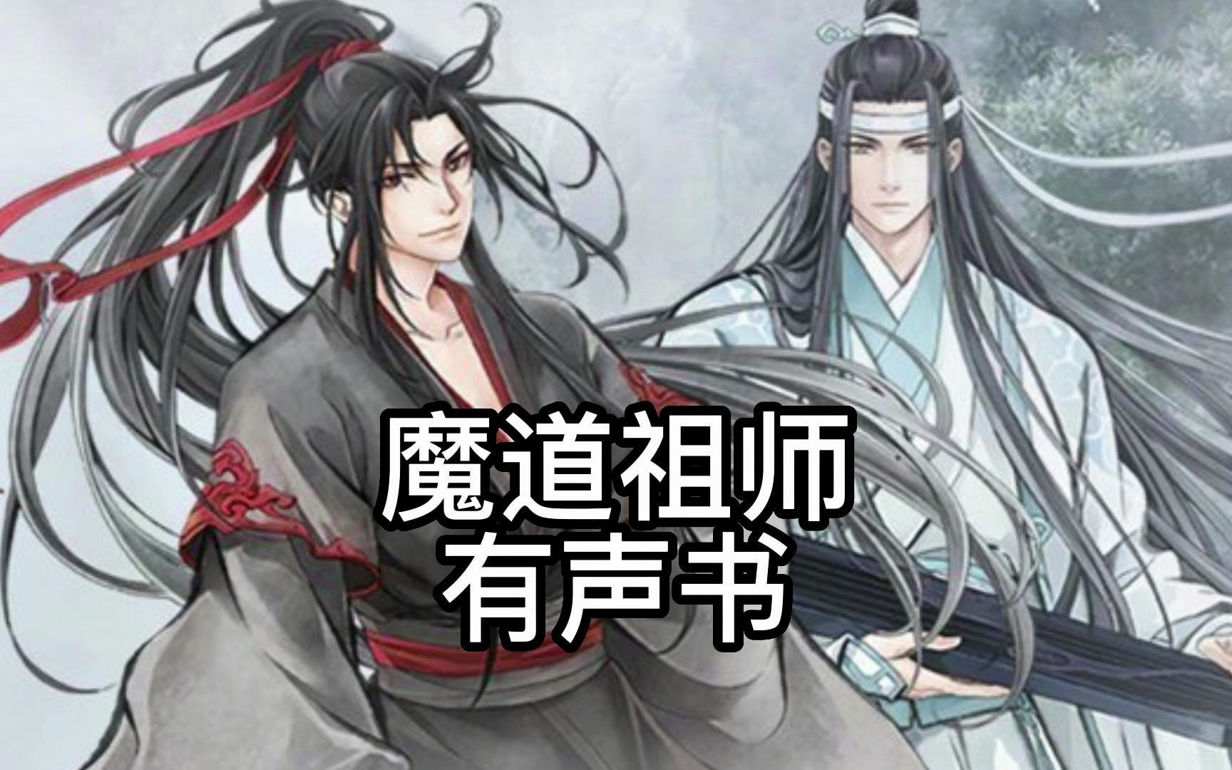 魔道祖师 第99章 恨生 2 戒鞭痕哔哩哔哩bilibili