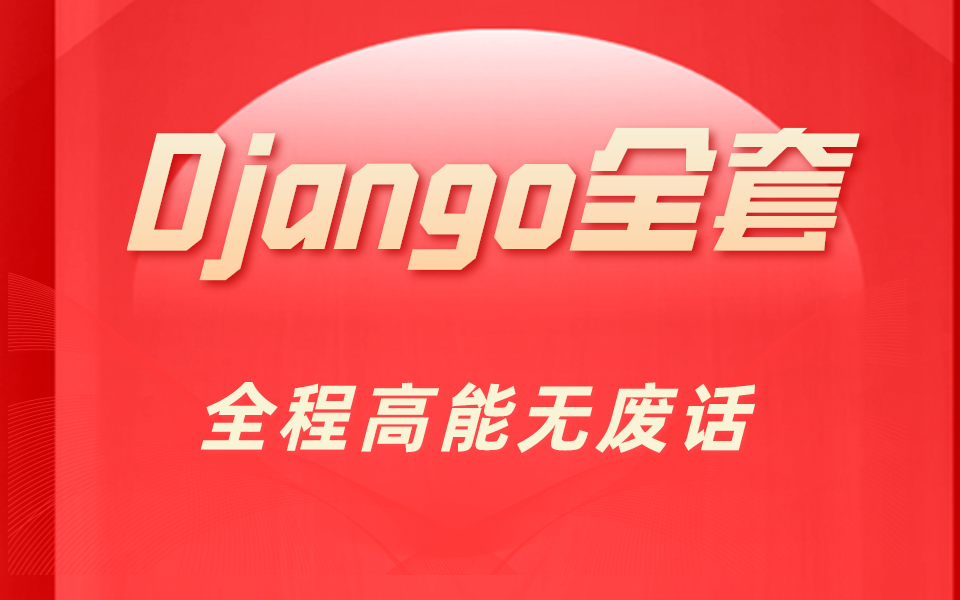 Django全套教程 全程高能无废话哔哩哔哩bilibili