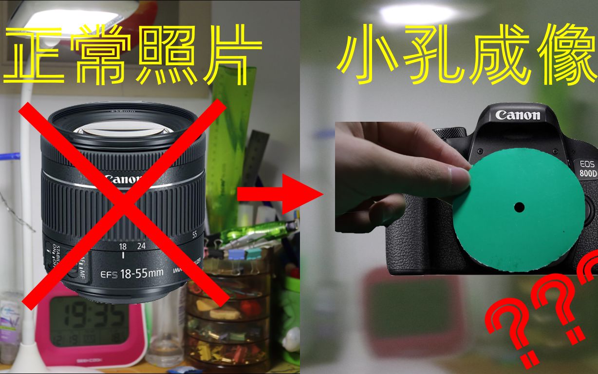 利用小孔成像真的能用纸片代替相机镜头吗?结果亮了!(bgm版)
