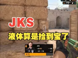 Скачать видео: JKS！液体这次真是捡到宝了