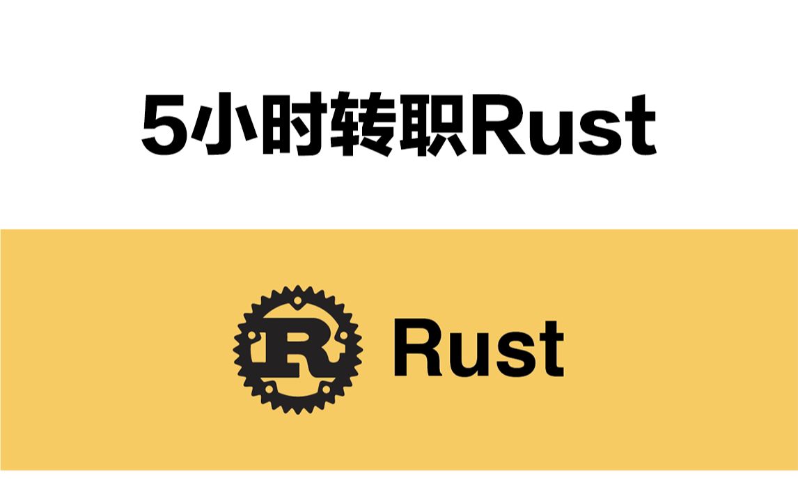 【2023】最新最全Rust编程语言入门教程哔哩哔哩bilibili