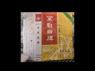 京劇曲牌(燕守平,金惠武,尚長貴,錢啟明等)