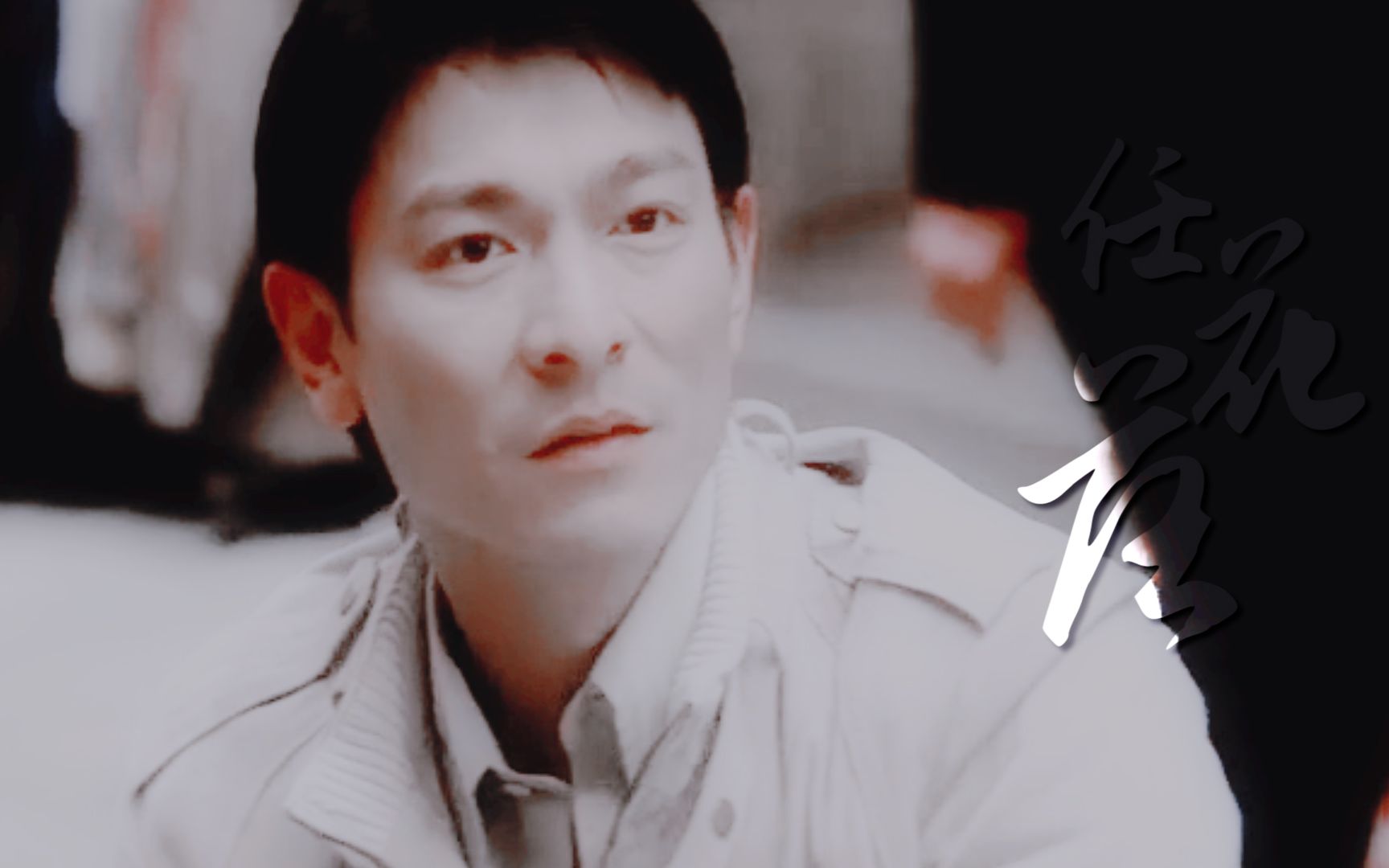 【刘德华 || 美强惨角色群像】【台词 || 虐向】任花落 || 江湖路是不