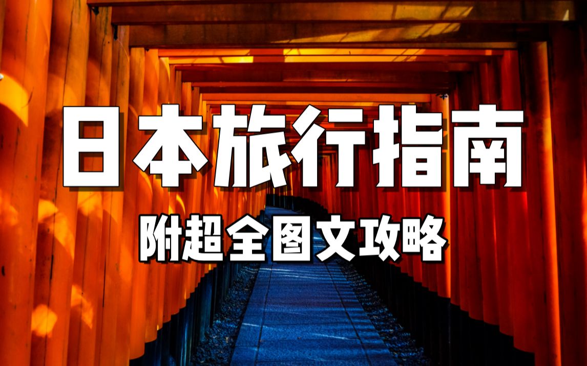 干货分享,30个热门日本自由行问题解答 | 京都大阪奈良十日游攻略哔哩哔哩bilibili