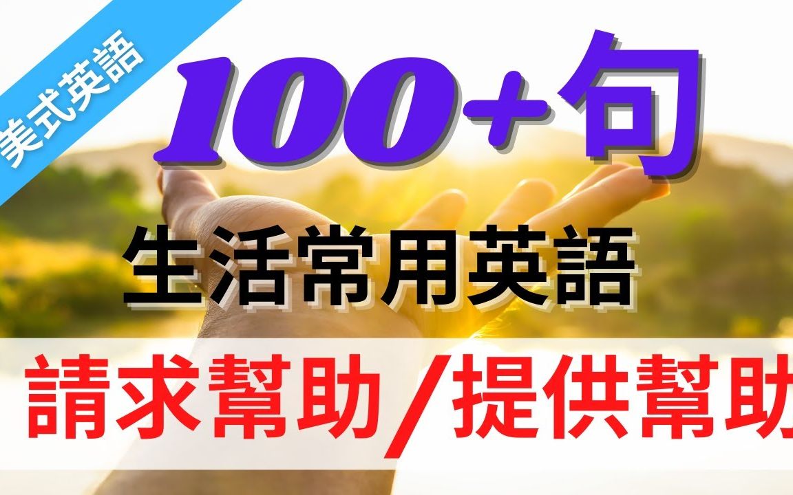 学习100+句生活常用美式英语请求帮助哔哩哔哩bilibili