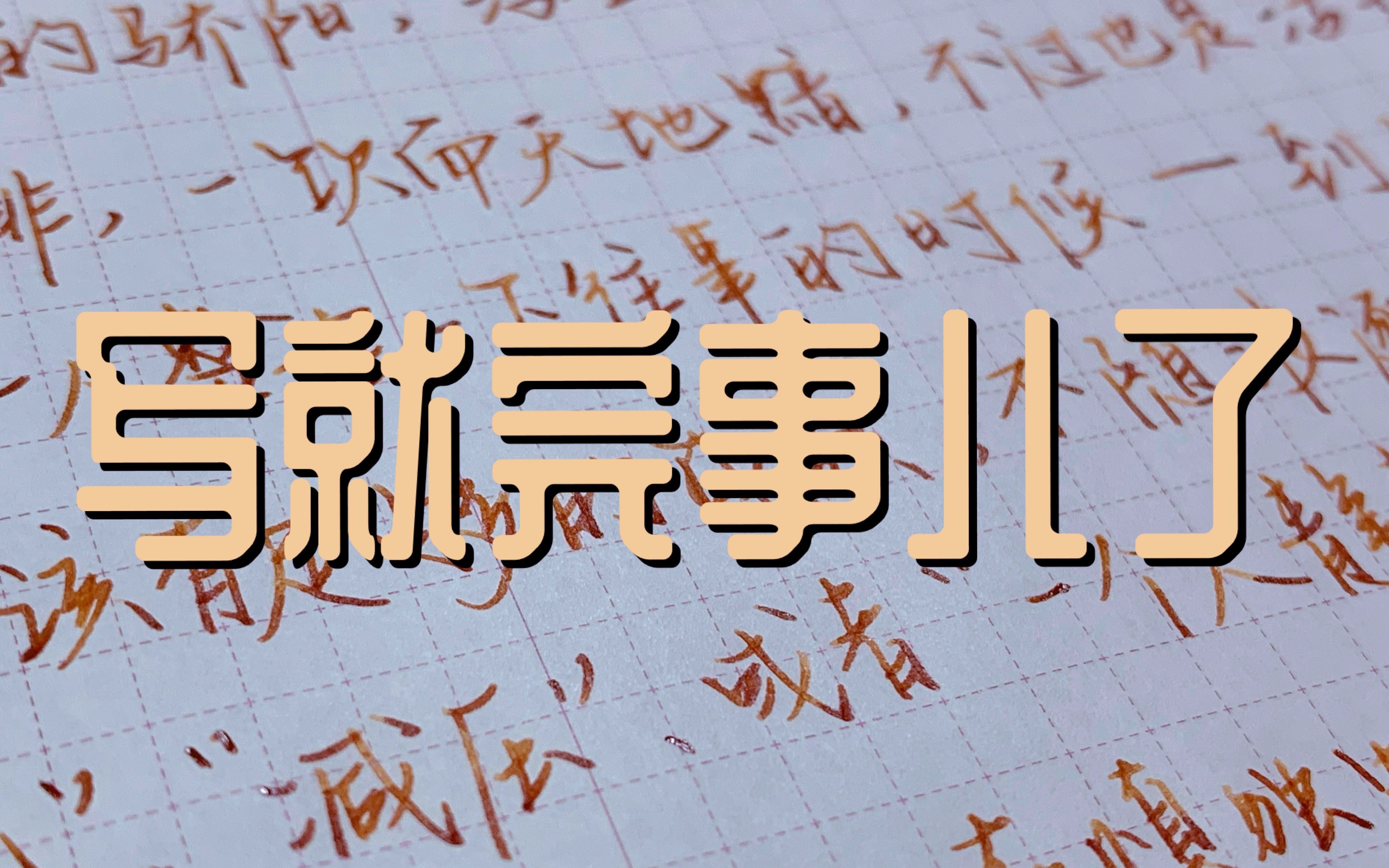 手写 | 写就完事儿了No.37 你要怎么告别2021呢? 钢笔书写 写字减压 手写文案 摘抄哔哩哔哩bilibili