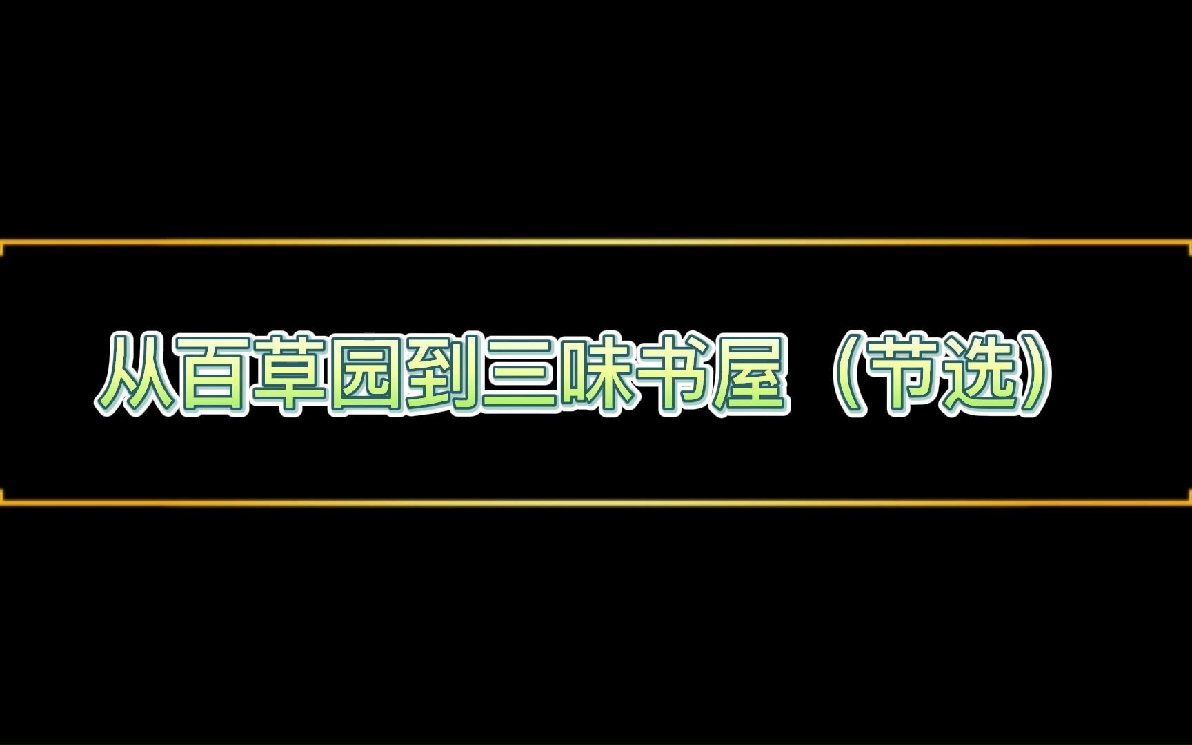 丨杰克丨读文《从百草园到三味书屋》(节选1)哔哩哔哩bilibili