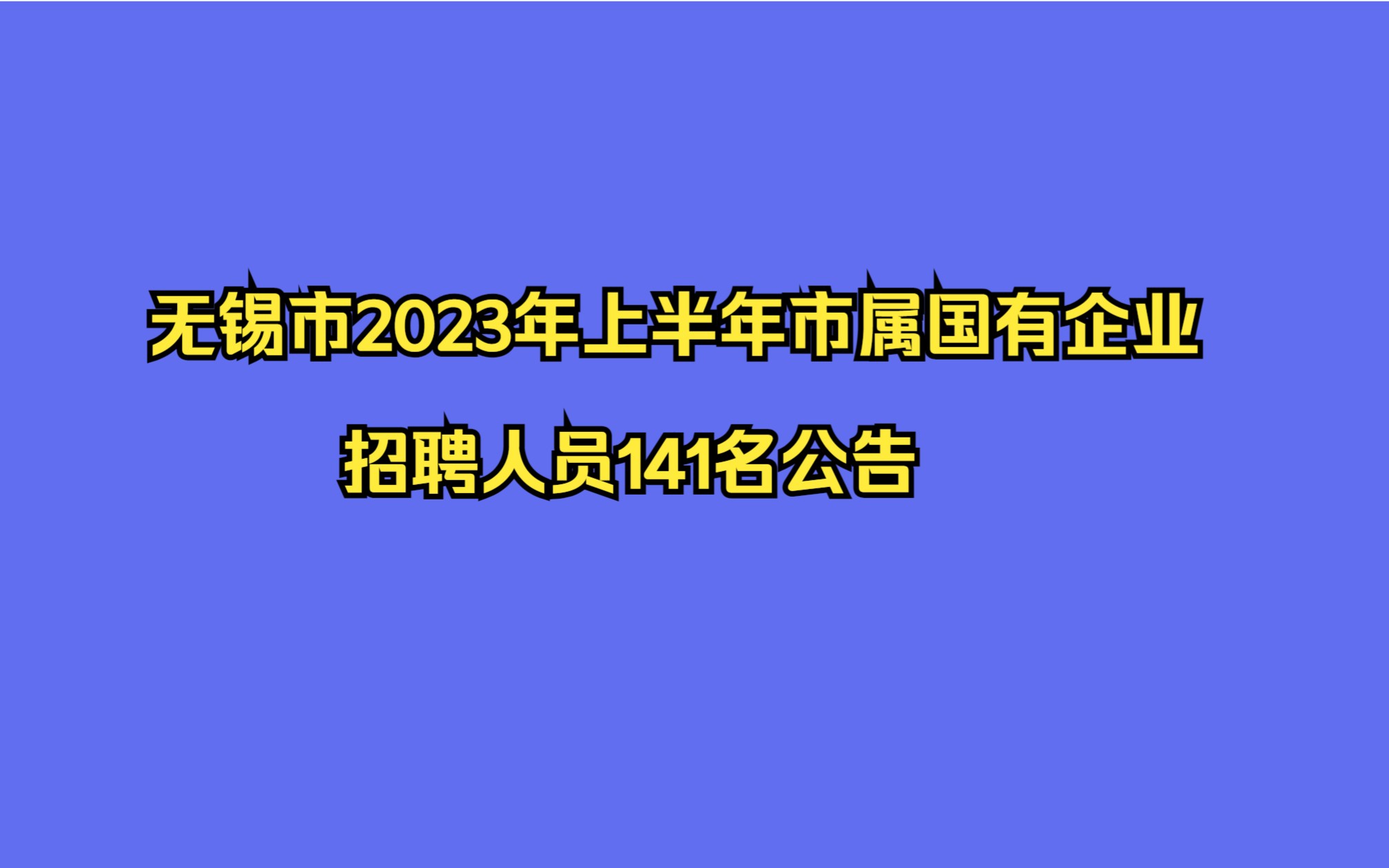 无锡市2023年上半年市属国有企业招聘人员141名公告哔哩哔哩bilibili