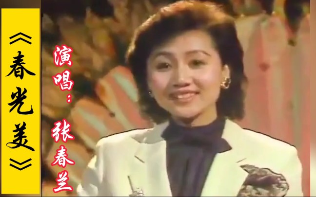 [图]张春兰在1986年春晚舞台上演唱的经典怀旧老歌《春光美》，听过的都老了