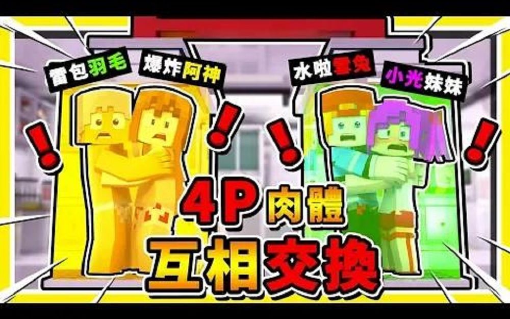 Minecraft 乱斗4Player模式【每30秒肉体乱交换】!! 居然做出水牢TNT陷阱 !! 第四届【互相伤害】游戏 !!转载自油管阿神哔哩哔哩bilibili