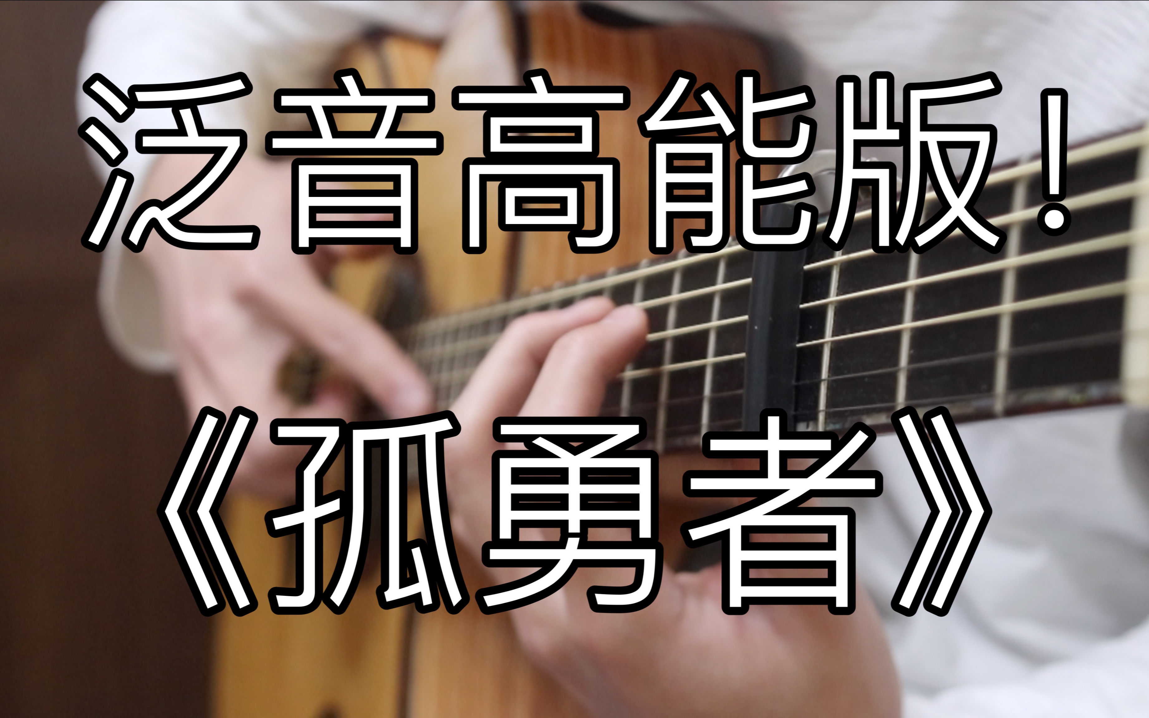 [图]泛音高能！《孤勇者》燃爆的「指弹吉他」！陈奕迅听了都想点赞！