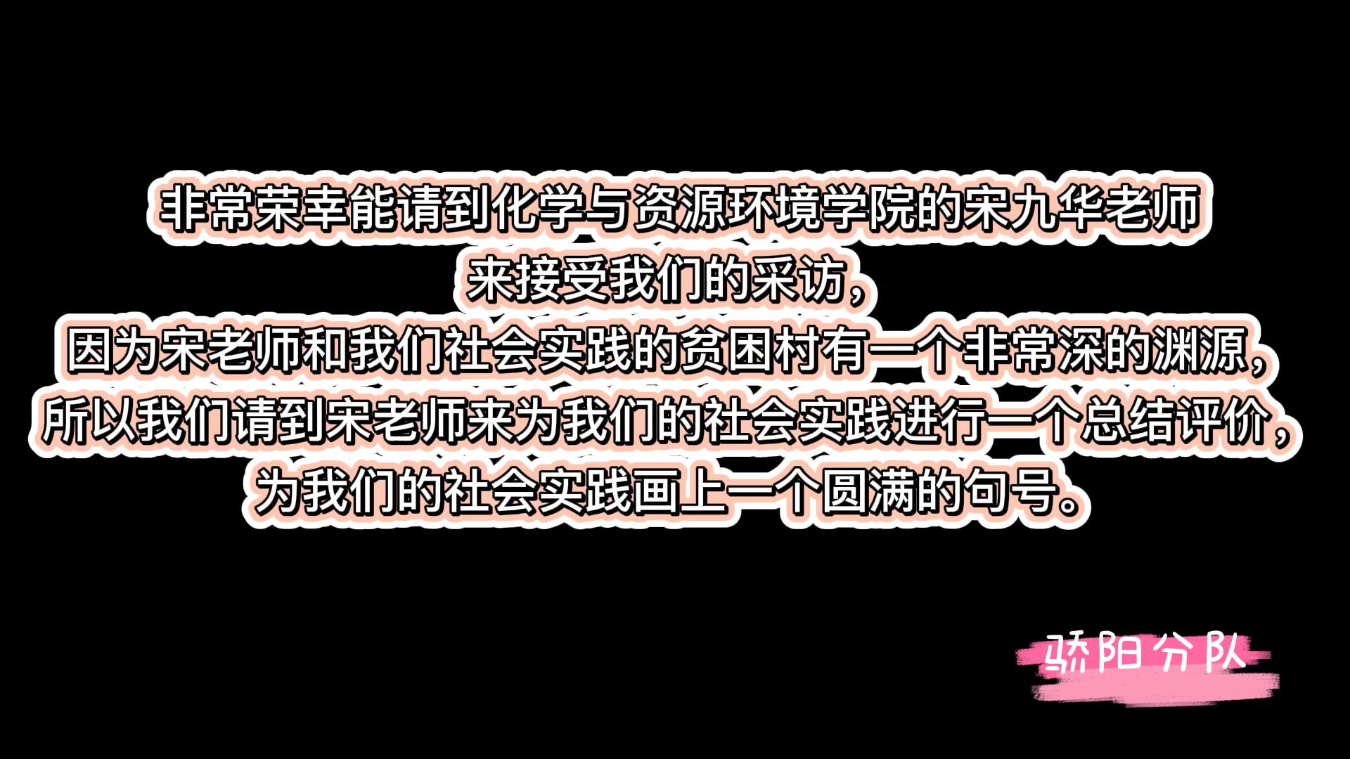 骄阳社会实践之宋九华老师总结评价——骄阳分队哔哩哔哩bilibili