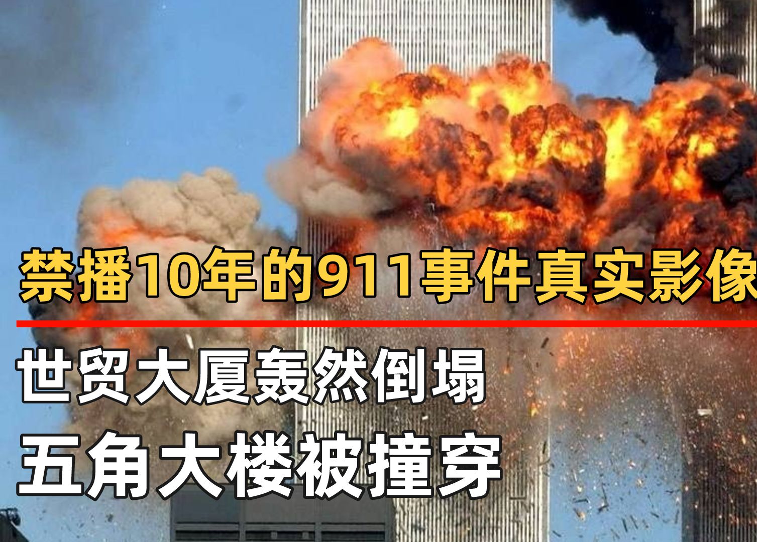 禁播10年的911事件真实影像,世贸大厦轰然倒塌,五角大楼被撞穿哔哩哔哩bilibili