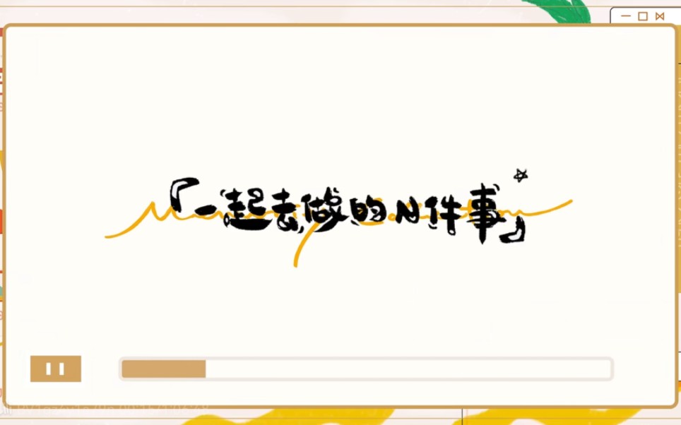 一起去做的第22件事下 八中青蘋果樂園