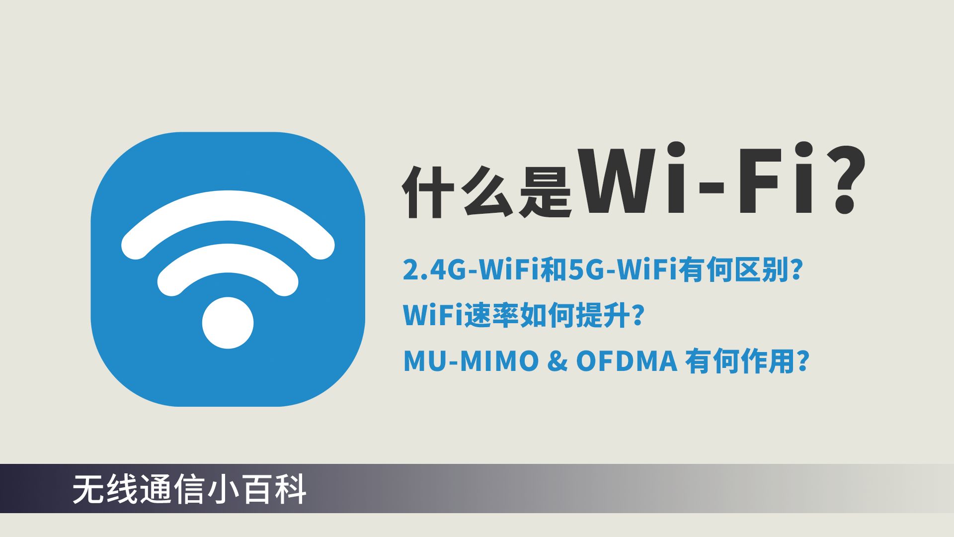 【视频科普】WiFi频段2.4G和5G有何区别?WiFi速率提升需要哪些关键技术?哔哩哔哩bilibili