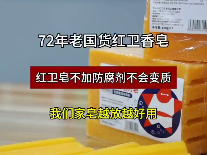 这款老肥皂你还认识吗?72年的老牌国货红卫!只做健康皂,老百姓用的起的肥皂!哔哩哔哩bilibili