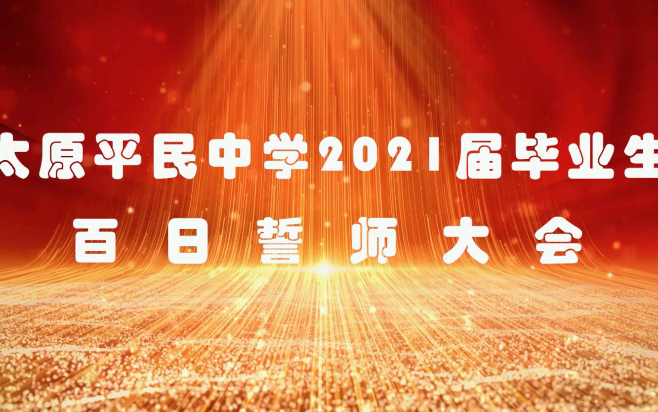 太原平民中学2021届毕业生百日誓师哔哩哔哩bilibili