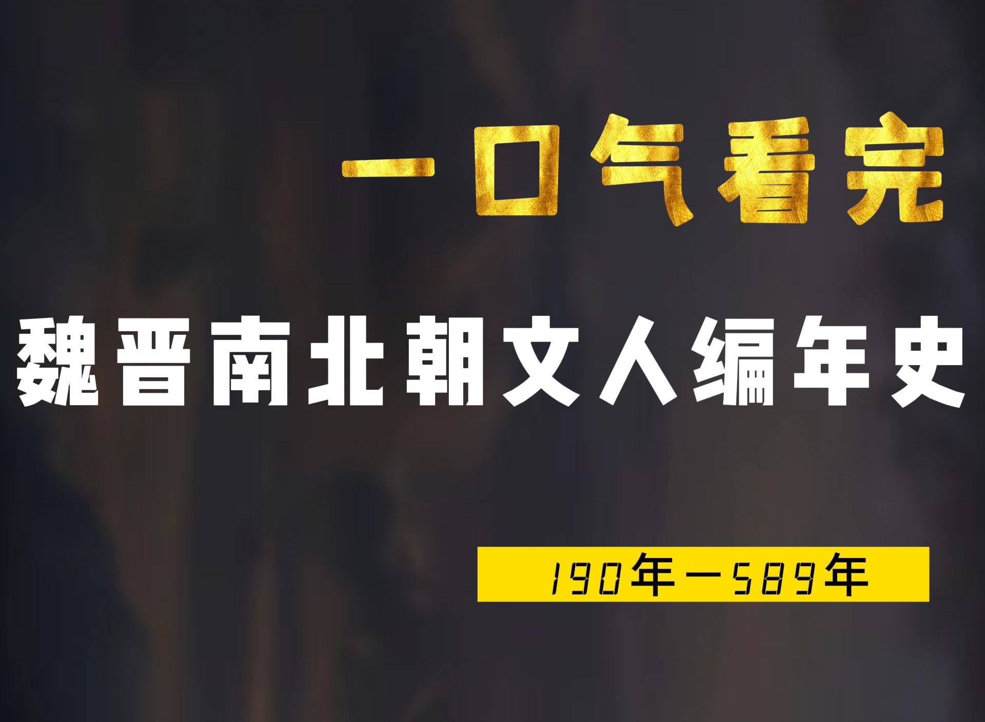 一口气看完魏晋南北朝文人编年史,在家国破碎中肆意生长的文人哔哩哔哩bilibili