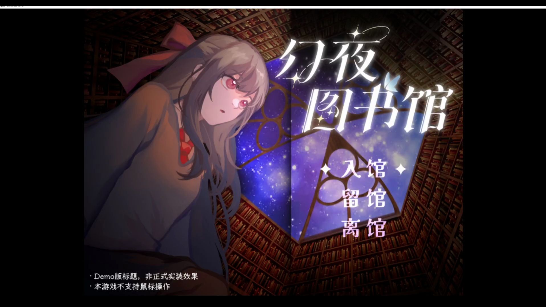 【steam游戏】幻夜图书馆 · 奇幻剧情文字游戏①