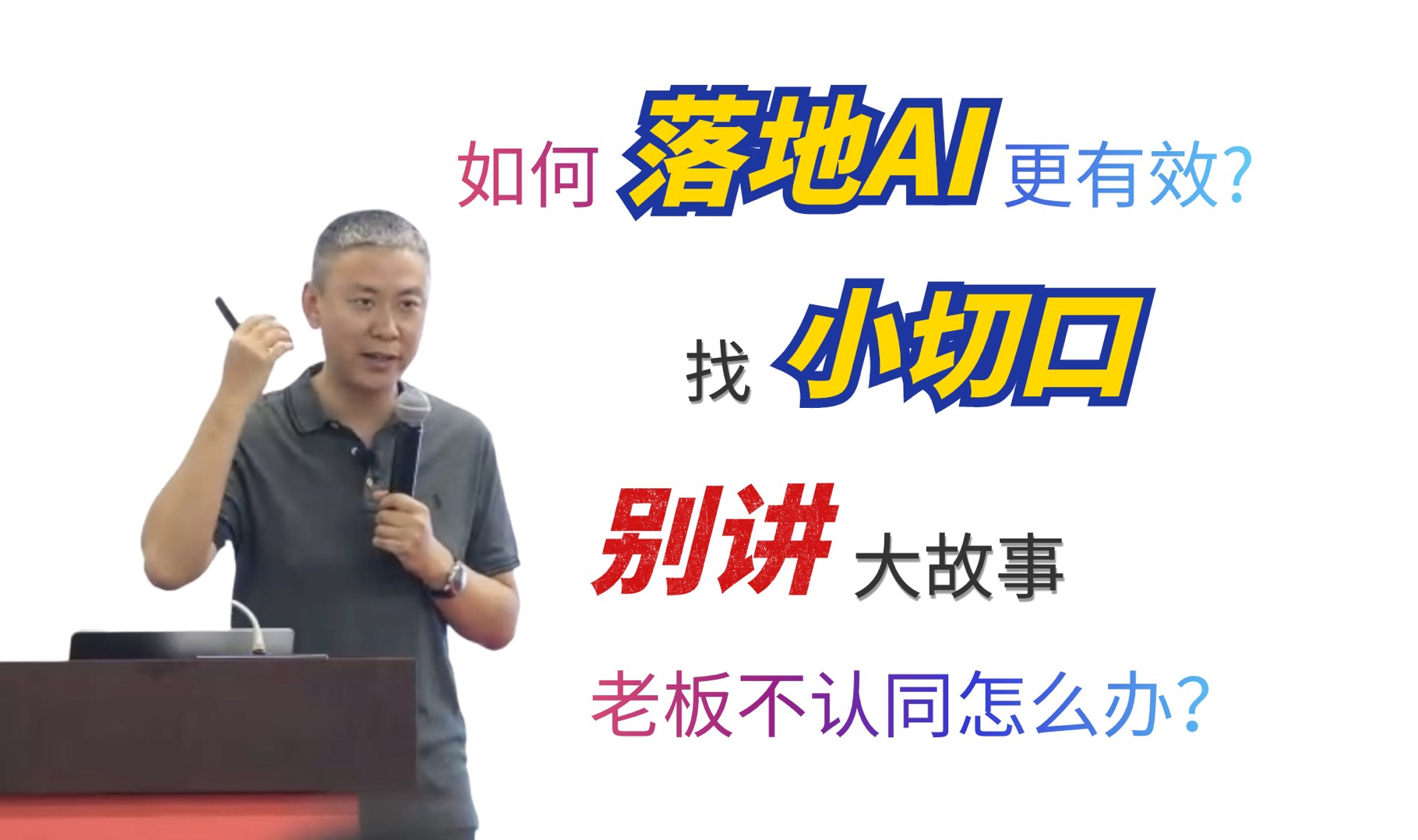 08 怎样落地AI效果好?降本增效+非凡体验【AI大模型时代的产品研发】讲座ⷮŠ孙志岗哔哩哔哩bilibili