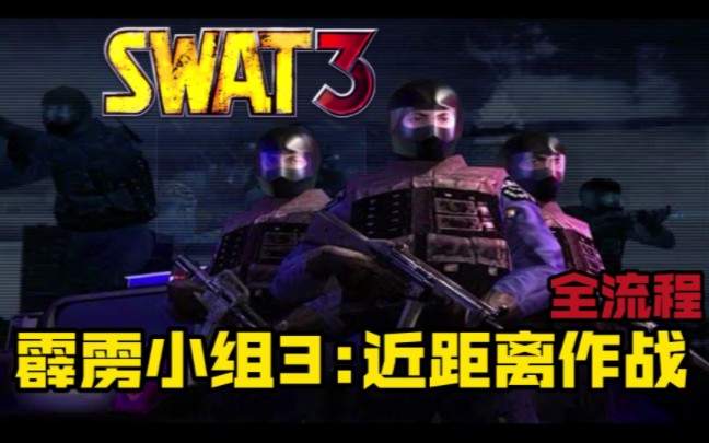 [图]【SWAT3】霹雳小组3:致命距离-生涯模式全流程