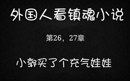 [图]外国人看镇魂小说 小郭买了个娃娃给汪徵看外国人的反应和评论 第26,27章