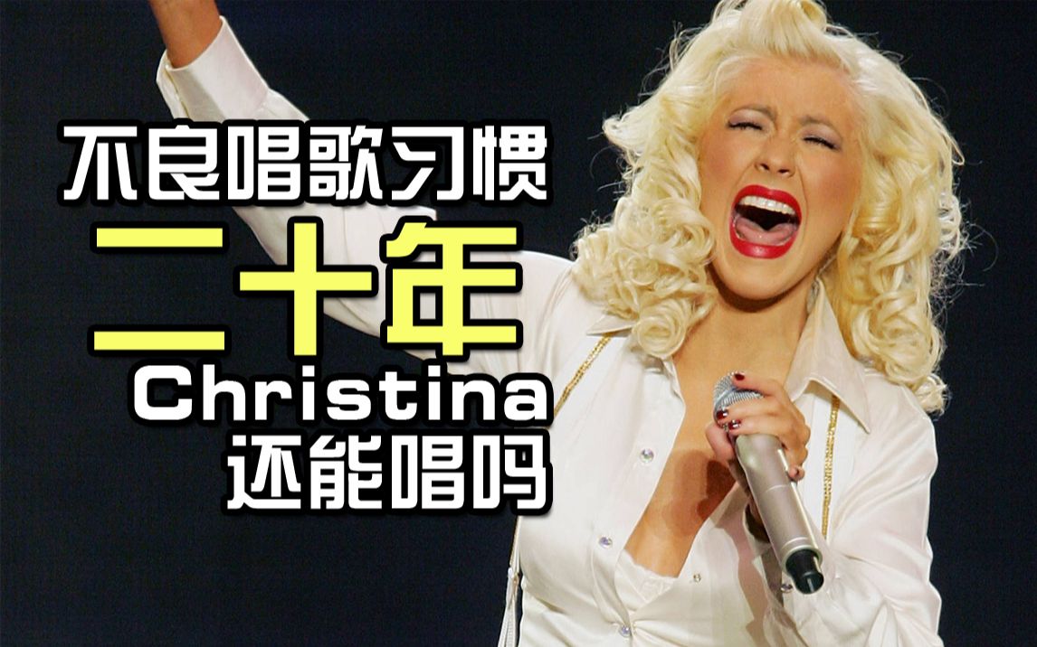 [图]【中字】二十年不良发声方式的结果——Christina Aguilera还能唱吗？