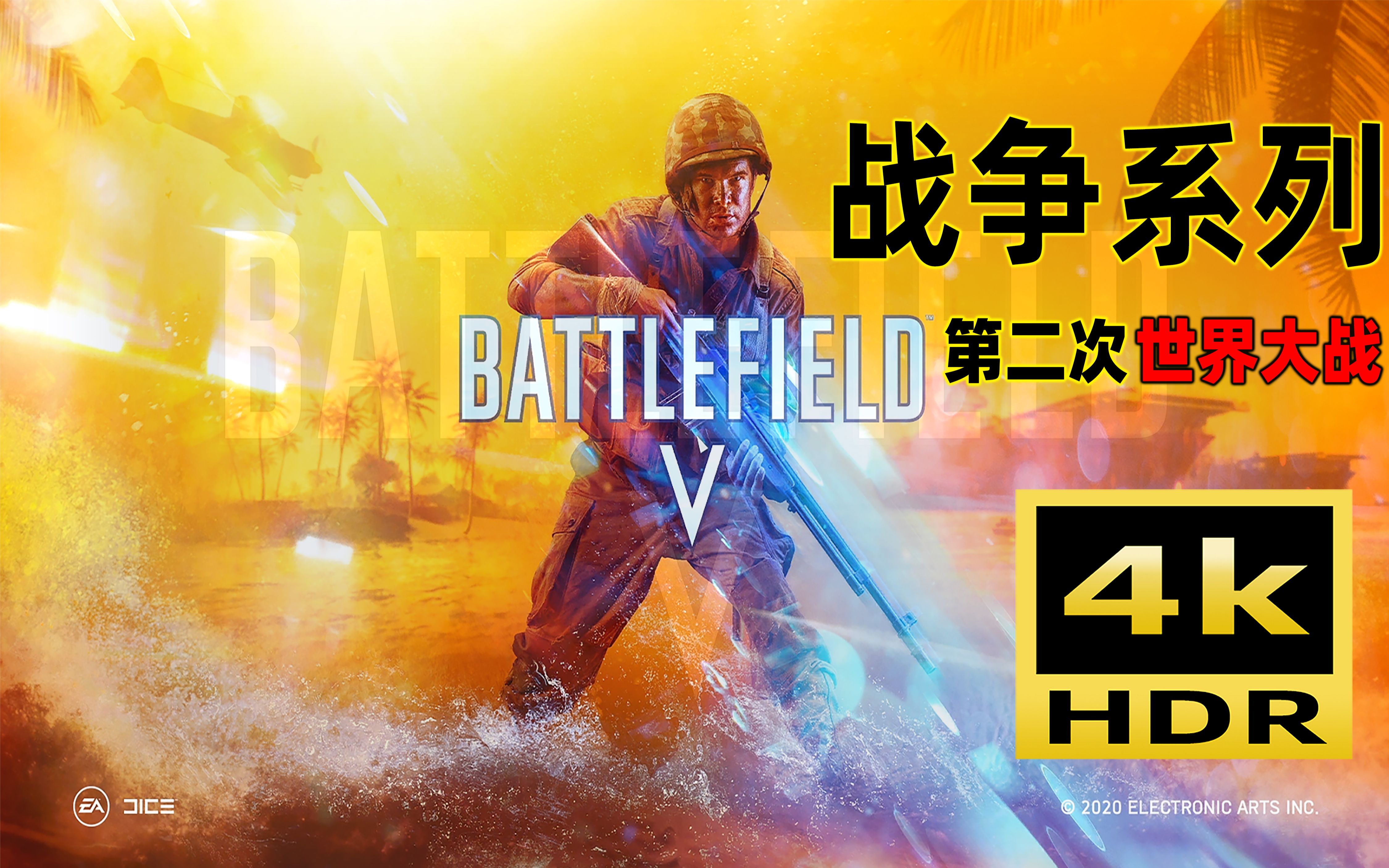 活动作品战地54k画质第二集