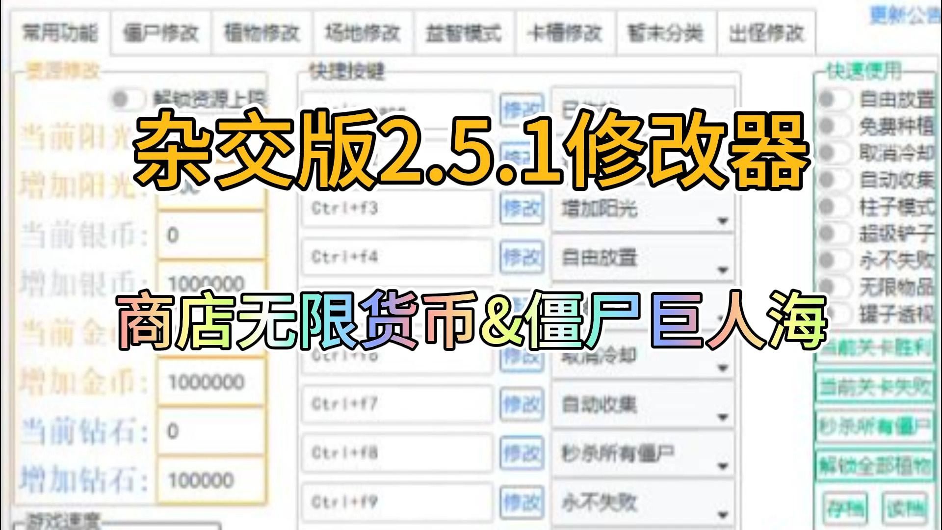 【全能修改器】植物大战僵尸杂交版2.5.1修改器 修改器改巨人海和银币金币钻石部分