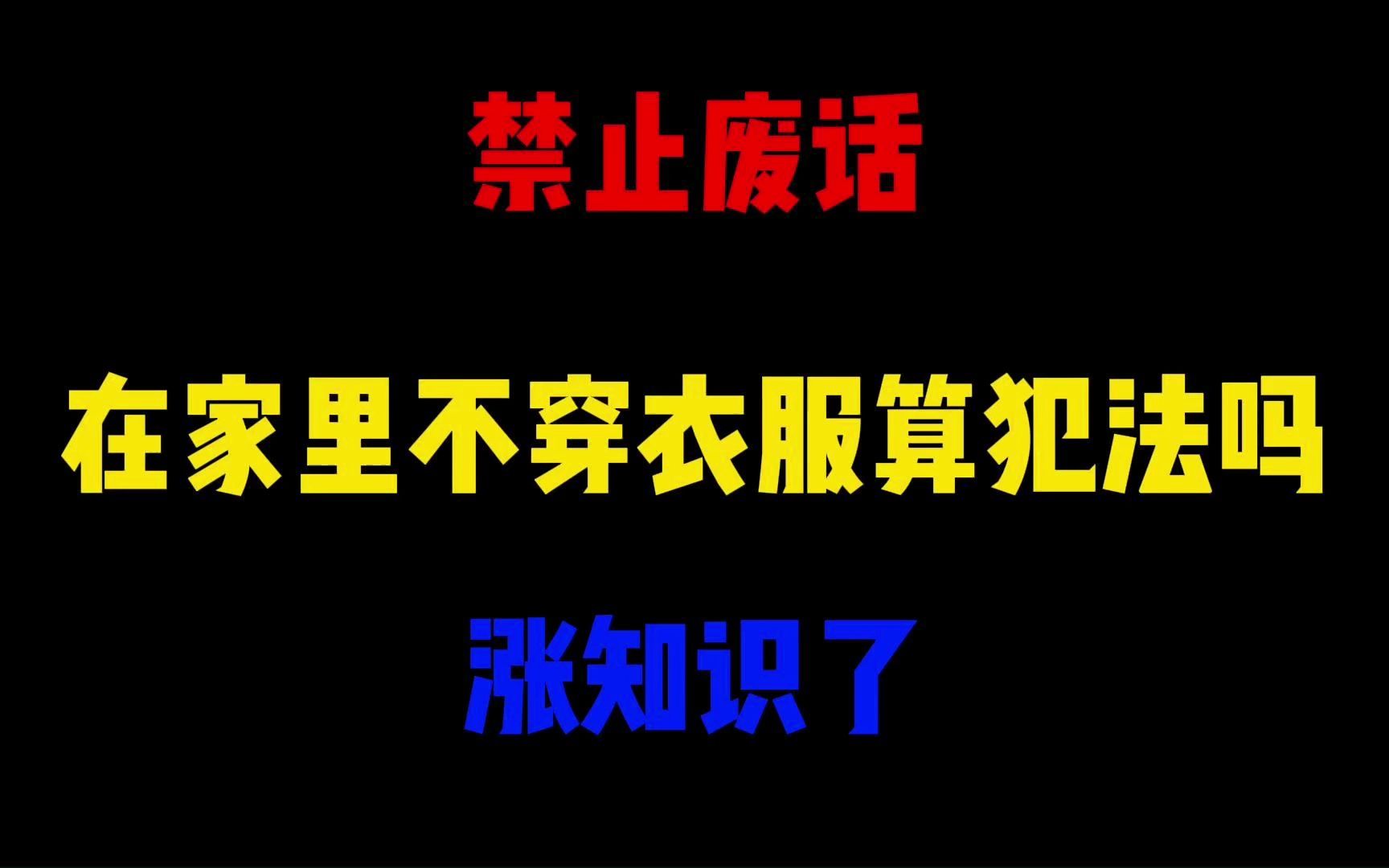 [图]禁止废话：在家里不穿衣服算犯法吗？涨知识了