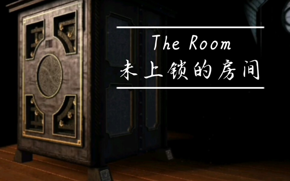 童年杀回忆《the room未上锁的房间》一,二章速攻流程