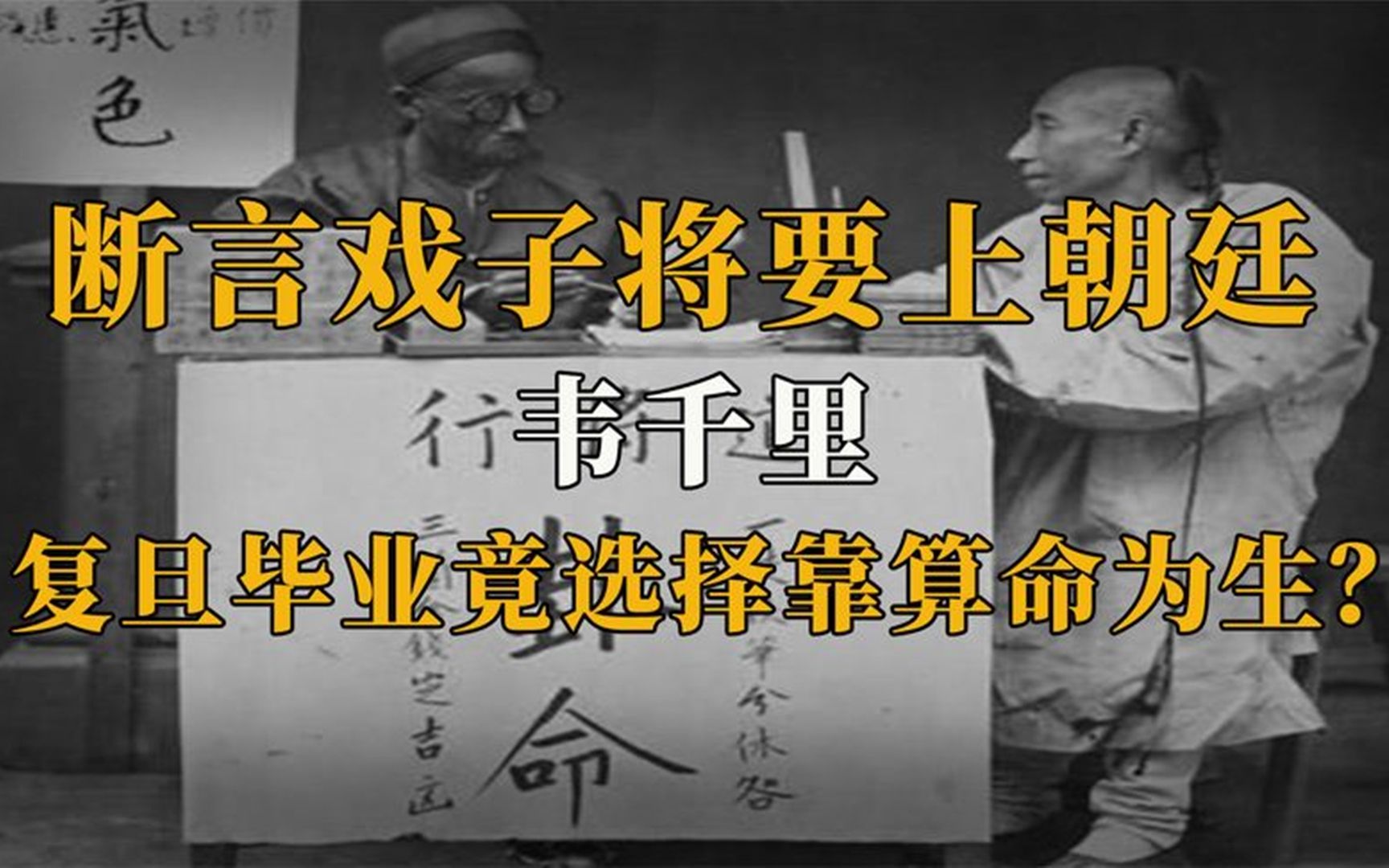 民国算命大师韦千里:算命能力超一流,宋美龄都亲自上门拜访?哔哩哔哩bilibili