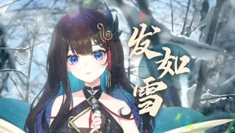 你绝对没听过的全新版本！《发如雪》“我用无悔，刻永世爱你的碑”