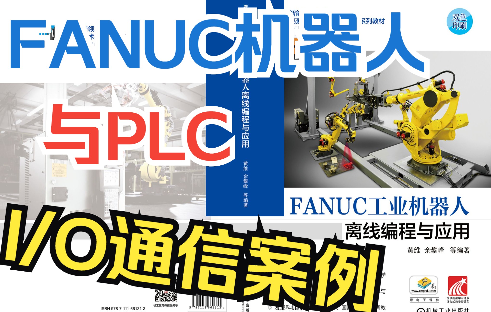 [图]5_4 FANUC工业机器人与S7-1200系列PLC I/O通信案例，请根据实际情况配置《FANUC工业机器人离线编程与应用》余攀峰 编著 机械工业出版社