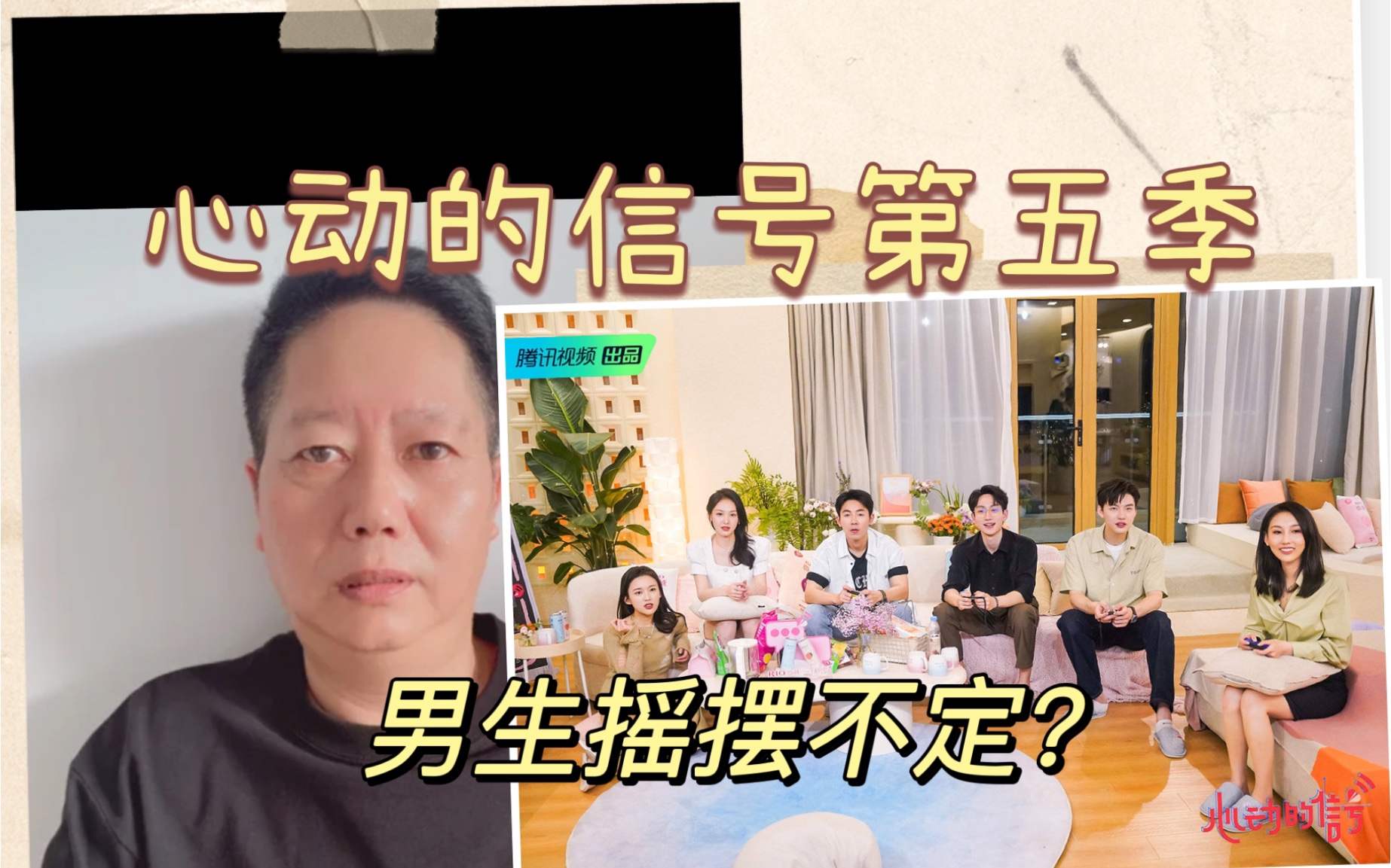 心动的信号第五季(53)男生摇摆不定?哔哩哔哩bilibili