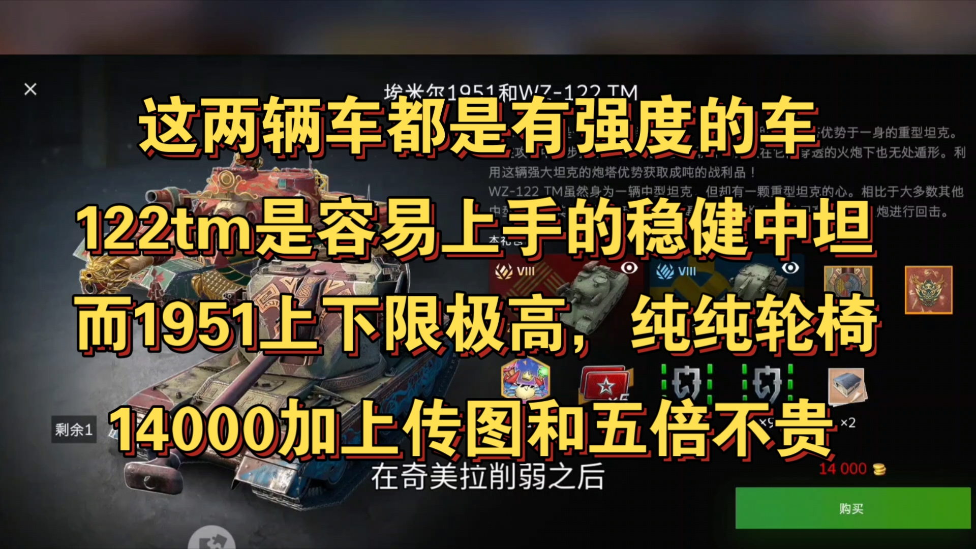 8/21上新:1951+122TM直购14000金币礼包两辆车都不错,价格不高推荐购买.网络游戏热门视频