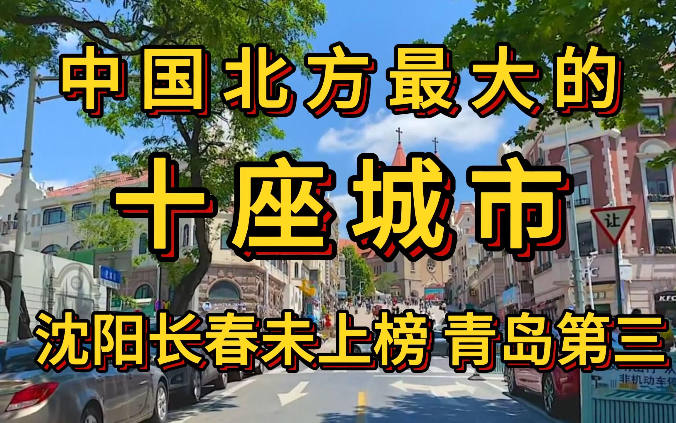 中国北方十大城市,沈阳长春未上榜,青岛第三.