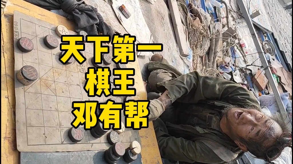 挑战天下第一棋王,邓有帮