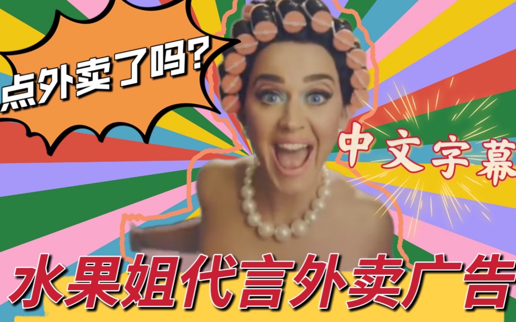 [图]中字｜水果姐Katy Perry最新外卖广告 造型百变 实力即兴Did Somebody Say