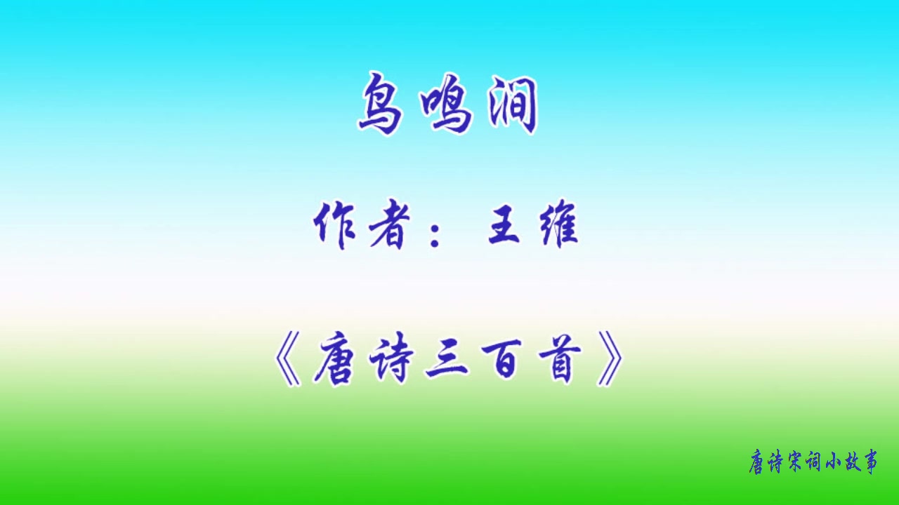 唐诗三百首:鸟鸣涧(王维)哔哩哔哩bilibili