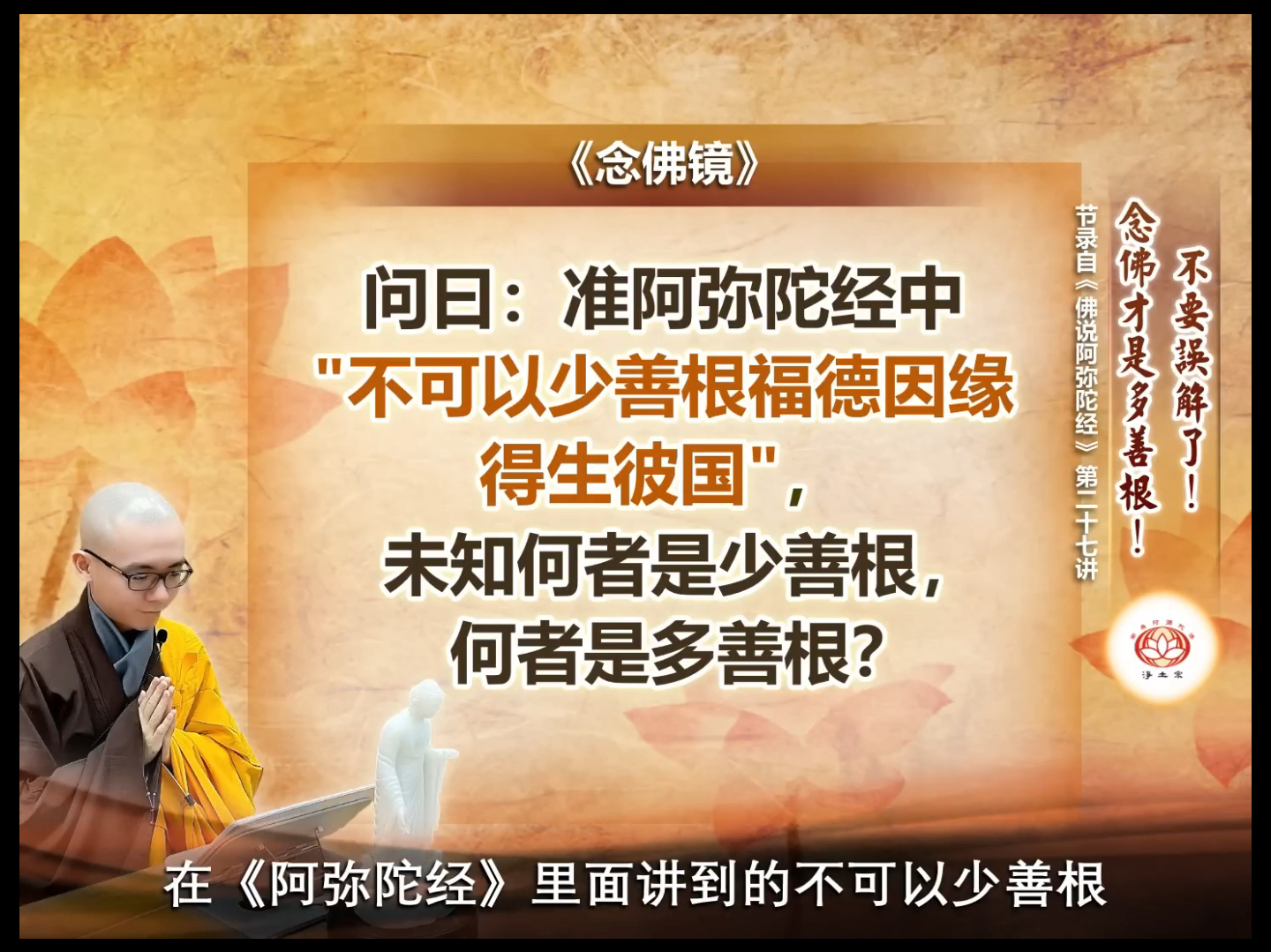 净本法师开示:念佛才是多善根哔哩哔哩bilibili