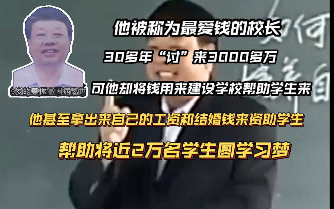 “化缘校长莫振高”.他用30多年的时间“讨”来3000多万让近2万名学生圆了上学梦,甚至拿出自己的工资和结婚钱,2015年不幸去世享年59岁.哔哩哔...