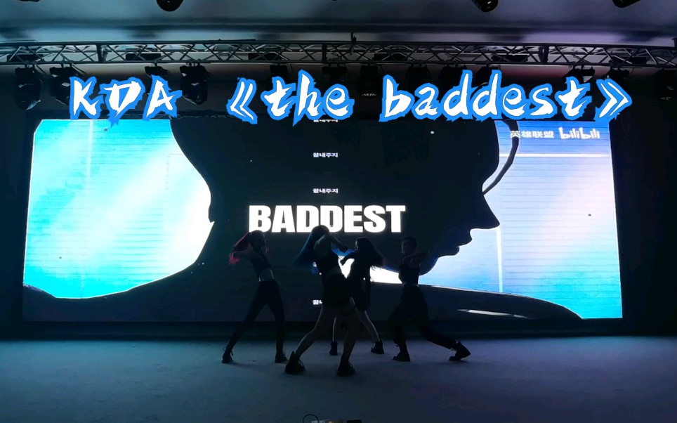 kda女团s10之夜惊现kda女团中国分团kdathebaddest舞蹈翻跳