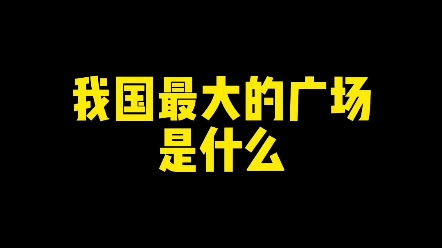 我国最大的广场是什么? #新知创作人 #文化 #练字哔哩哔哩bilibili